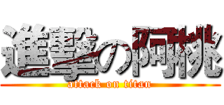 進擊の阿桃 (attack on titan)