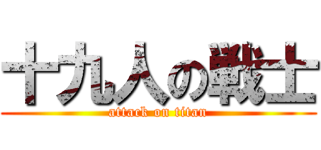 十九人の戦士 (attack on titan)