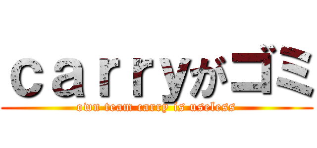 ｃａｒｒｙがゴミ (own team carry is useless)