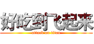 好吃到飞起来 (attack on titan)