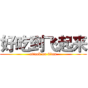 好吃到飞起来 (attack on titan)
