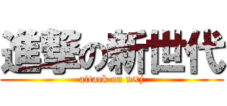 進撃の新世代 (attack on n×j)