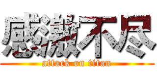 感激不尽 (attack on titan)