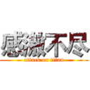 感激不尽 (attack on titan)