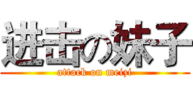 进击の妹子 (attack on meizi)