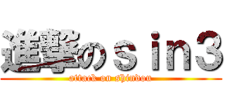 進撃のｓｉｎ３ (attack on shindou)