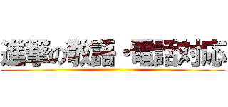 進撃の敬語・電話対応 ()