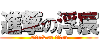 進撃の浮宸 (attack on titan)
