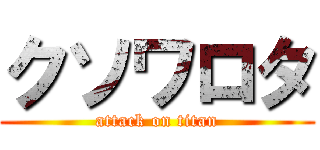 クソワロタ (attack on titan)