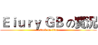 Ｅｉｕｒｙ ＧＢ の實況 (attack on titan)