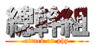 總幹組 (attack on phy)