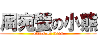 周宛螢の小熊 (attack on titan)