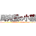 周宛螢の小熊 (attack on titan)