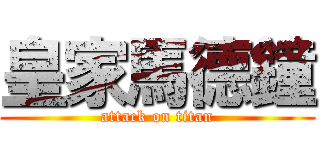 皇家馬德鐘 (attack on titan)