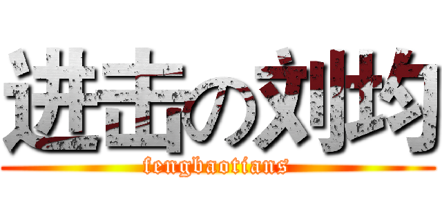 进击の刘均 (fengbaotians)