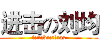 进击の刘均 (fengbaotians)