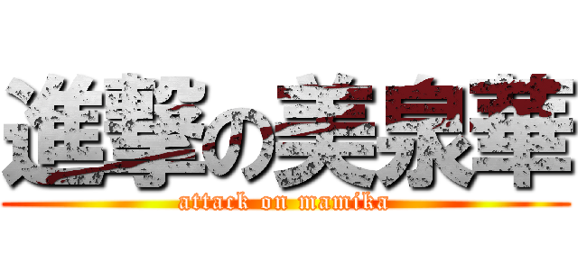 進撃の美泉華 (attack on mamika)