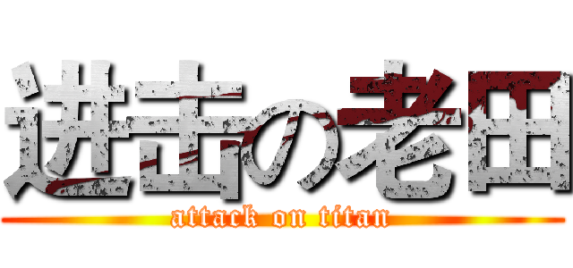 进击の老田 (attack on titan)