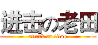 进击の老田 (attack on titan)