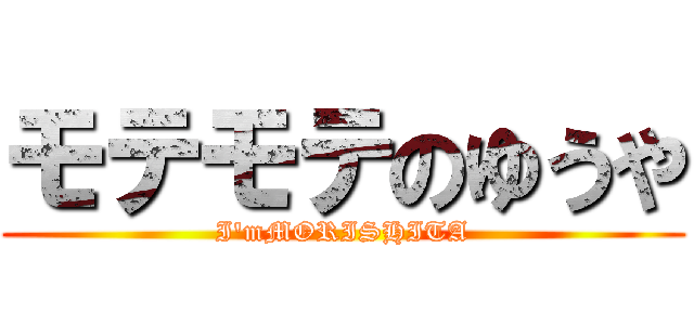 モテモテのゆうや (I'mMORISHITA)