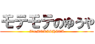 モテモテのゆうや (I'mMORISHITA)