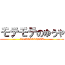 モテモテのゆうや (I'mMORISHITA)