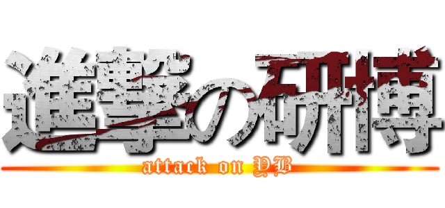 進撃の研博 (attack on YB)