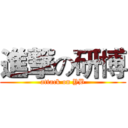 進撃の研博 (attack on YB)