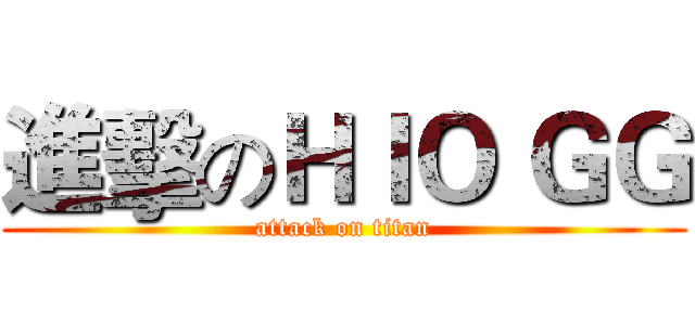 進擊のＨＩＯ ＧＧ (attack on titan)