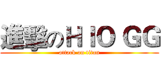 進擊のＨＩＯ ＧＧ (attack on titan)