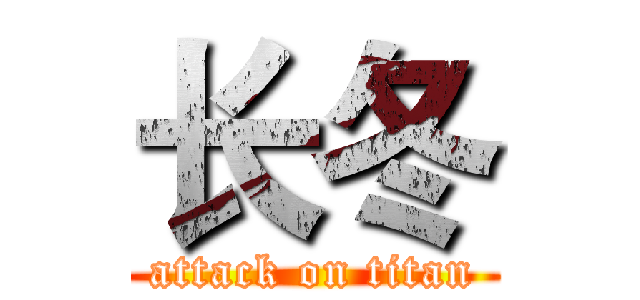长冬 (attack on titan)
