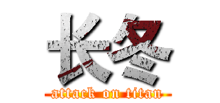 长冬 (attack on titan)