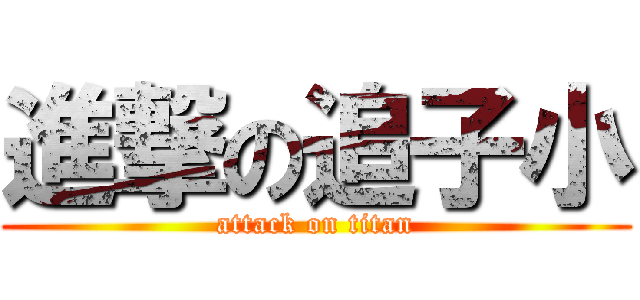 進撃の追子小 (attack on titan)