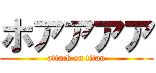 ホアアアア (attack on titan)