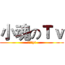 小魂のＴｖ (小の魂yt)