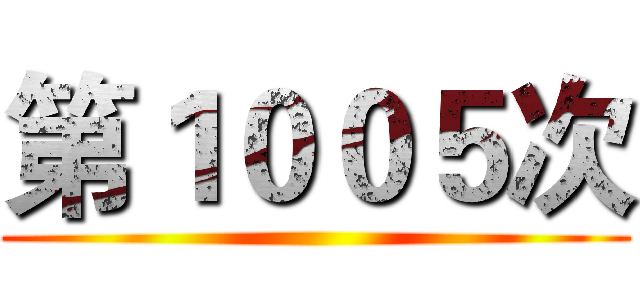 第１００５次 ()