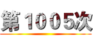 第１００５次 ()