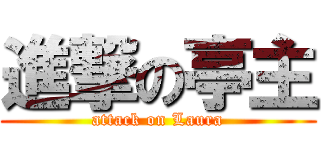 進撃の亭主 (attack on Laura)