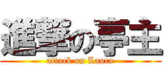 進撃の亭主 (attack on Laura)