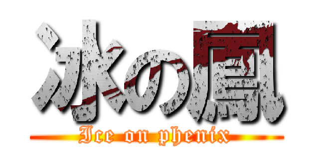 冰の鳳 (Ice on phenix)