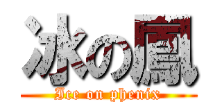 冰の鳳 (Ice on phenix)