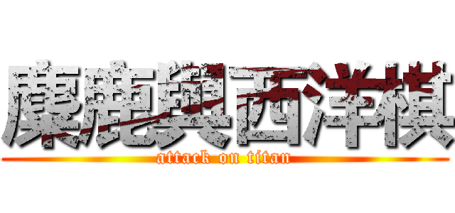 麋鹿與西洋棋 (attack on titan)