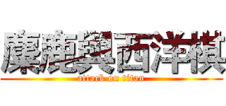 麋鹿與西洋棋 (attack on titan)