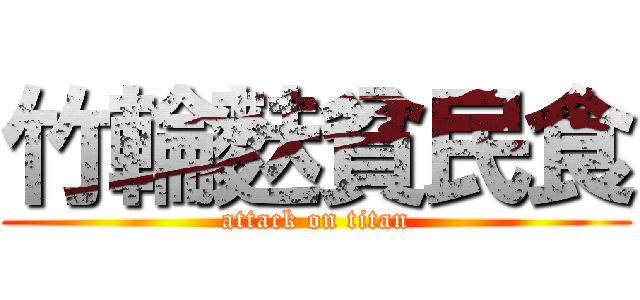 竹輪麩貧民食 (attack on titan)