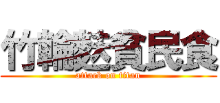竹輪麩貧民食 (attack on titan)