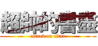 超帥的書盡 (attack on titan)