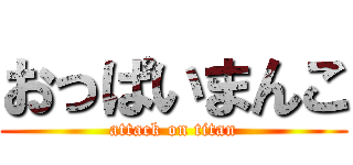 おっぱいまんこ (attack on titan)