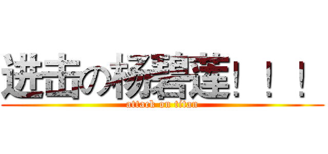 进击の杨碧莲！！！ (attack on titan)