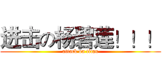 进击の杨碧莲！！！ (attack on titan)