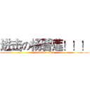 进击の杨碧莲！！！ (attack on titan)